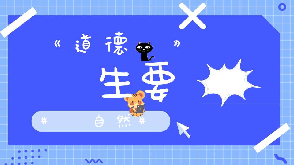 《道德經》養生要順自然